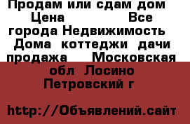 Продам или сдам дом › Цена ­ 500 000 - Все города Недвижимость » Дома, коттеджи, дачи продажа   . Московская обл.,Лосино-Петровский г.